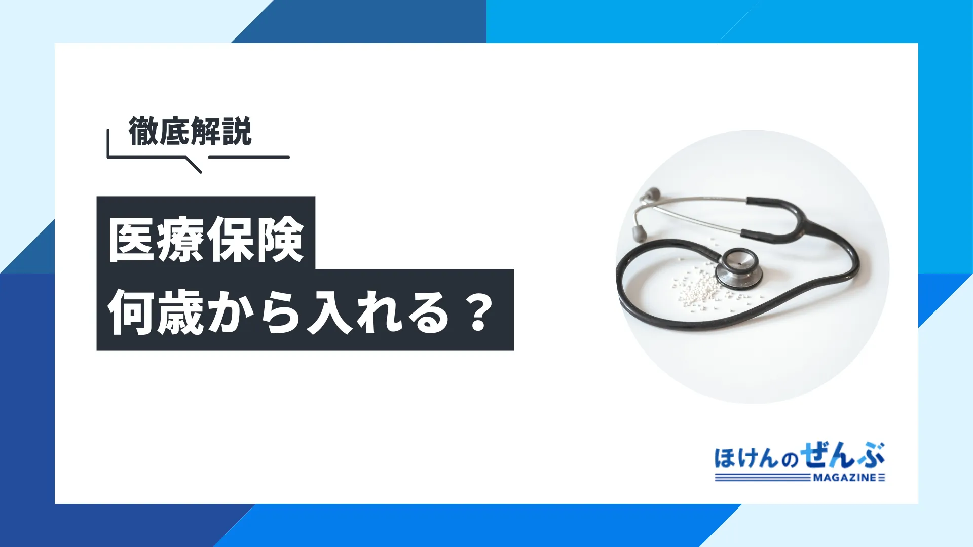 医療保険は何歳から入れる？ベストな加入時期やメリットを解説